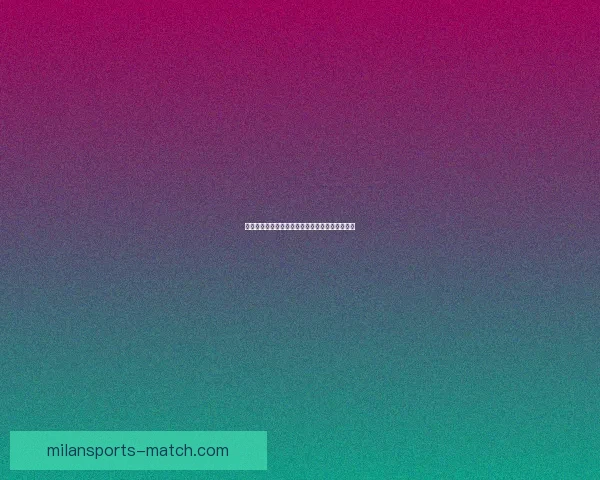 米兰体育最新动态：球队表现分析及未来发展方向探讨