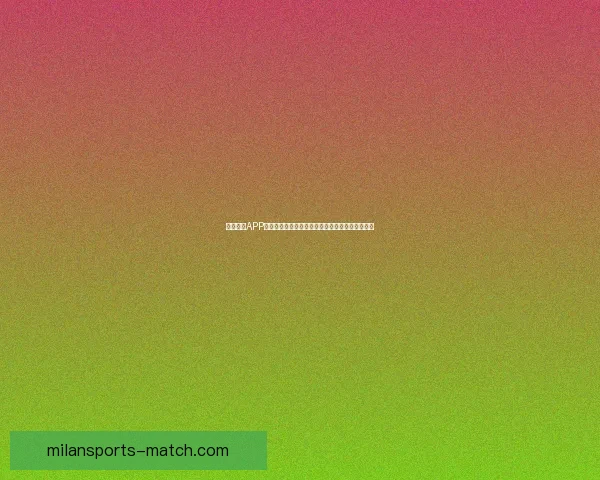 米兰体育世界杯精彩比分回顾与赛事分析全程盘点