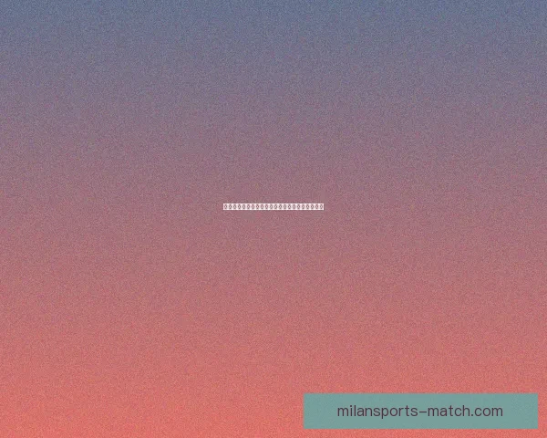 米兰体育足球投注：解析最新赛事动态与投注策略