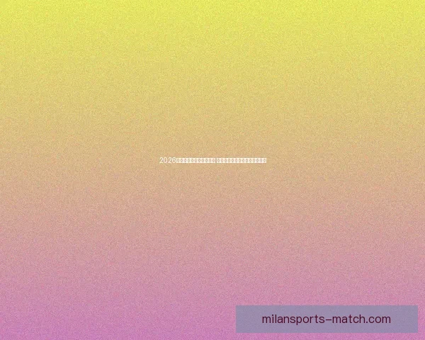 2026世界杯竞猜游戏热潮来袭 参与预测赢取丰厚奖品精彩不断