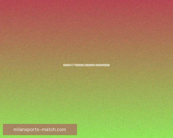 世界杯竞猜APP下载安装指南 轻松预测赢大奖 极速下载畅玩竞猜乐趣