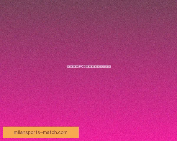 燃情绿茵巅峰对决2026世界杯精彩集锦回顾与传奇瞬间全纪录