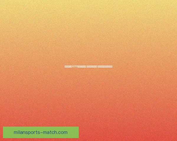 世界杯竞猜APP下载安装指南 轻松预测赢大奖 极速下载畅玩竞猜乐趣