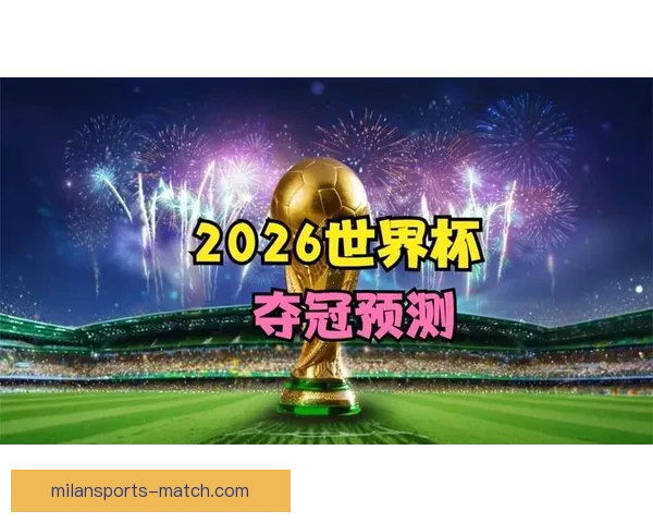 2026世界杯最新赔率走势解析及热门球队胜算变化趋势