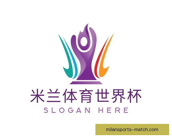 认识米兰体育世界杯